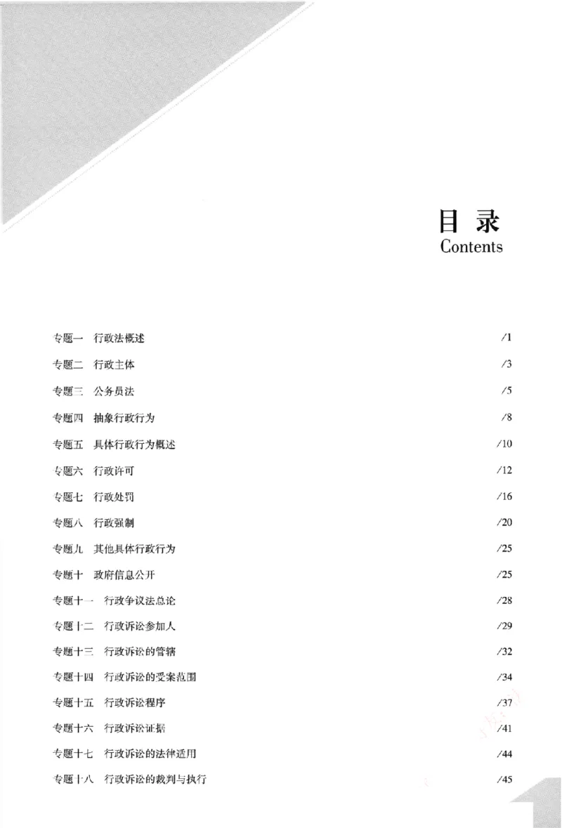 《真金题刷题册-行政法_Password_Removed_2026法考客观_众-H_26年ZH真金题刷题册（全）》第6页预览