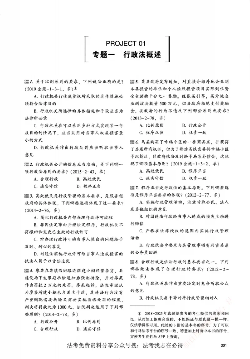 《真金题刷题册-行政法_Password_Removed_2026法考客观_众-H_26年ZH真金题刷题册（全）》第8页预览