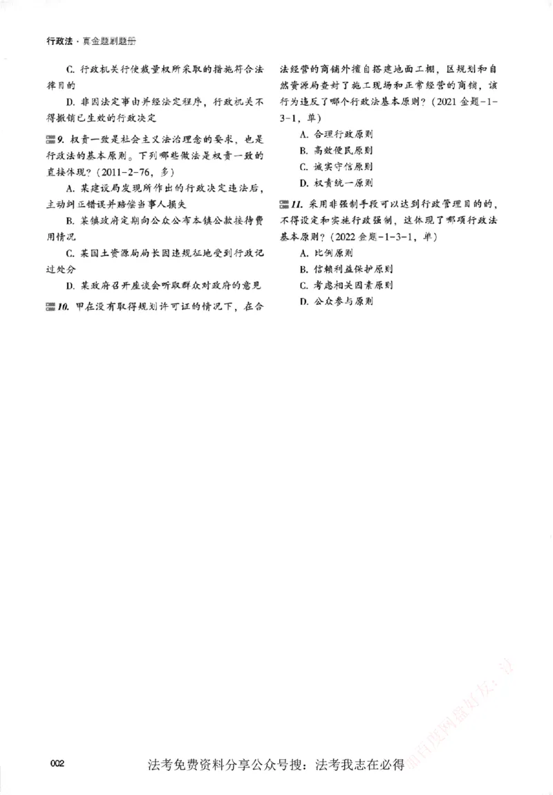 《真金题刷题册-行政法_Password_Removed_2026法考客观_众-H_26年ZH真金题刷题册（全）》第9页预览