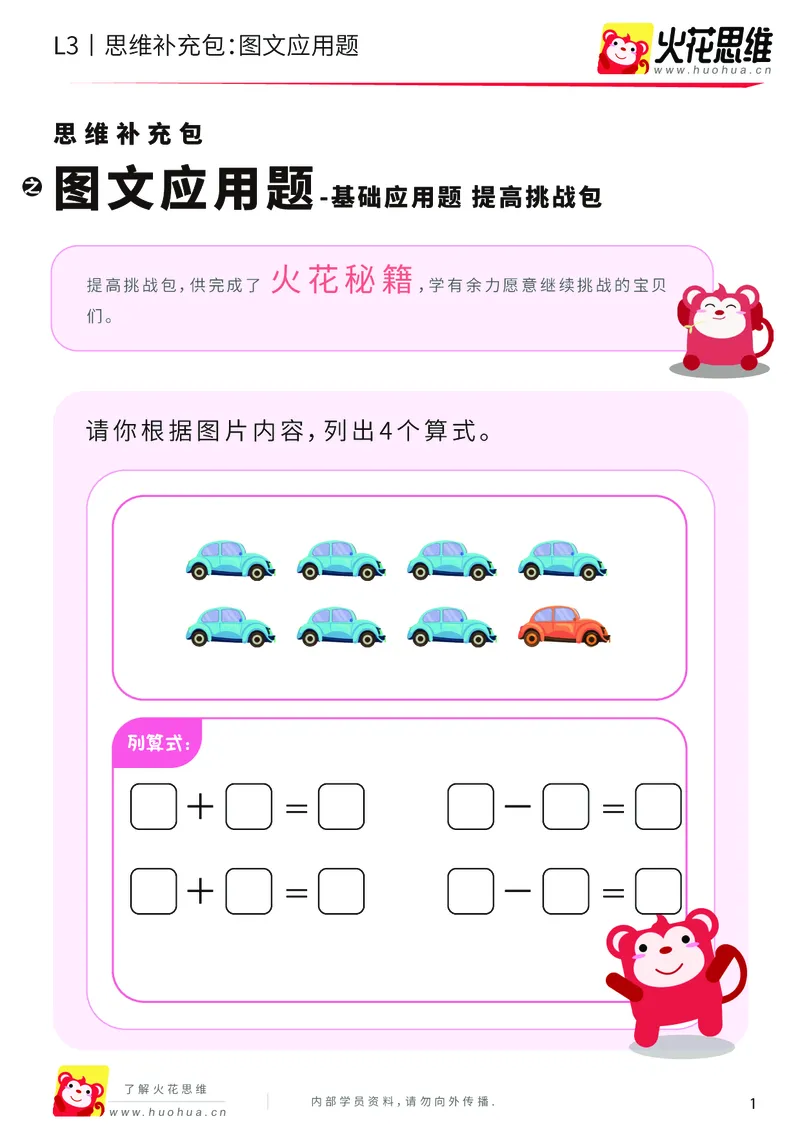 《第21专题_基础应用题_图文应用题_提高挑战包_201906191108351_（G1450)火花思维幼小衔接及L1-L5_L3完结_L3完结48课_基础应用题》第1页预览