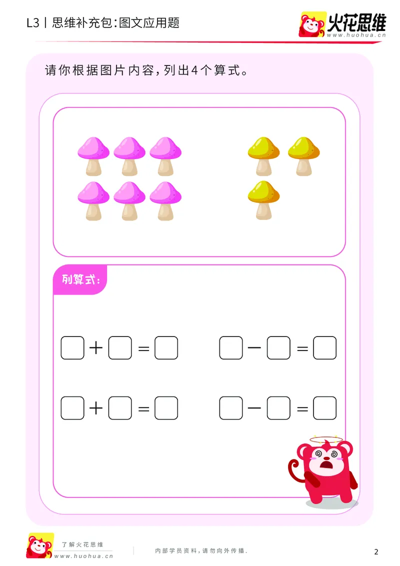 《第21专题_基础应用题_图文应用题_提高挑战包_201906191108351_（G1450)火花思维幼小衔接及L1-L5_L3完结_L3完结48课_基础应用题》第2页预览