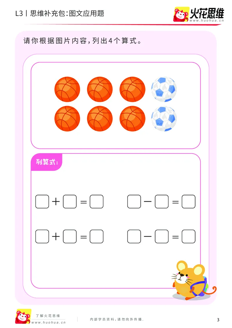 《第21专题_基础应用题_图文应用题_提高挑战包_201906191108351_（G1450)火花思维幼小衔接及L1-L5_L3完结_L3完结48课_基础应用题》第3页预览