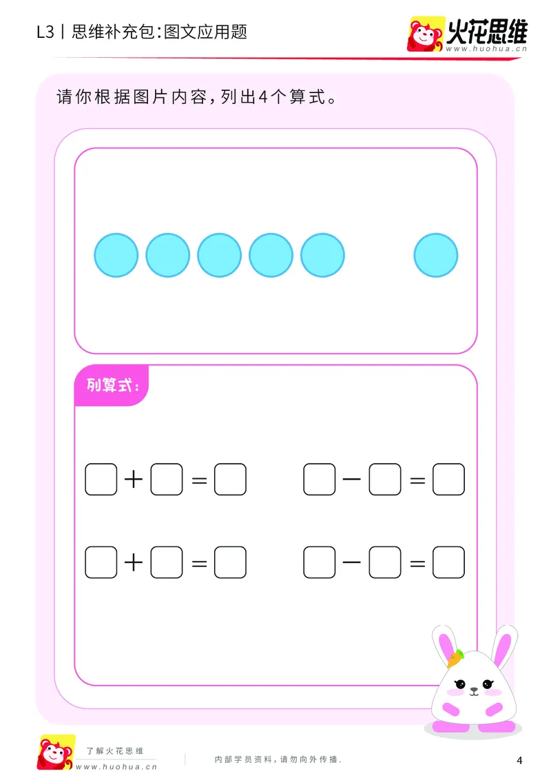 《第21专题_基础应用题_图文应用题_提高挑战包_201906191108351_（G1450)火花思维幼小衔接及L1-L5_L3完结_L3完结48课_基础应用题》第4页预览