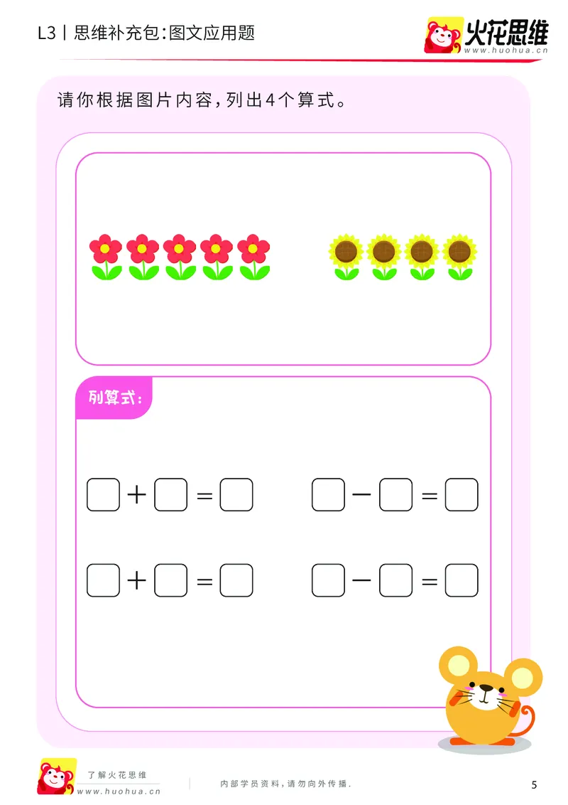 《第21专题_基础应用题_图文应用题_提高挑战包_201906191108351_（G1450)火花思维幼小衔接及L1-L5_L3完结_L3完结48课_基础应用题》第5页预览