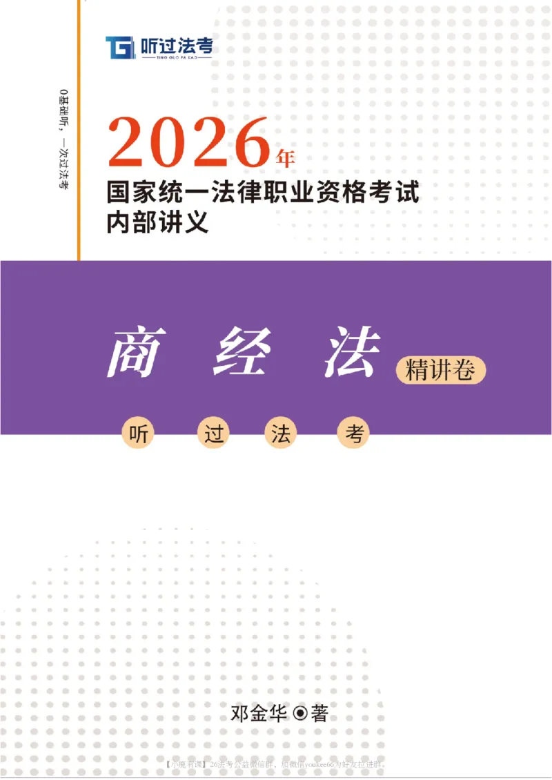 《2026法考客观题听过包——邓金华商经精讲_2026法考客观_听-G_听过-邓金华商经法视频+讲义_364》第1页预览