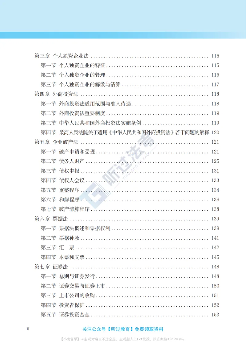 《2026法考客观题听过包——邓金华商经精讲_2026法考客观_听-G_听过-邓金华商经法视频+讲义_364》第10页预览