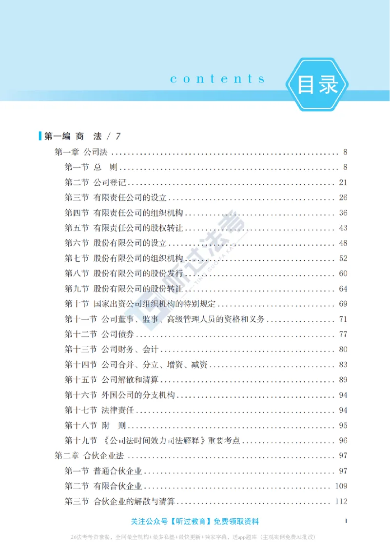 《2026法考客观题听过包——邓金华商经精讲_2026法考客观_听-G_听过-邓金华商经法视频+讲义_364》第9页预览