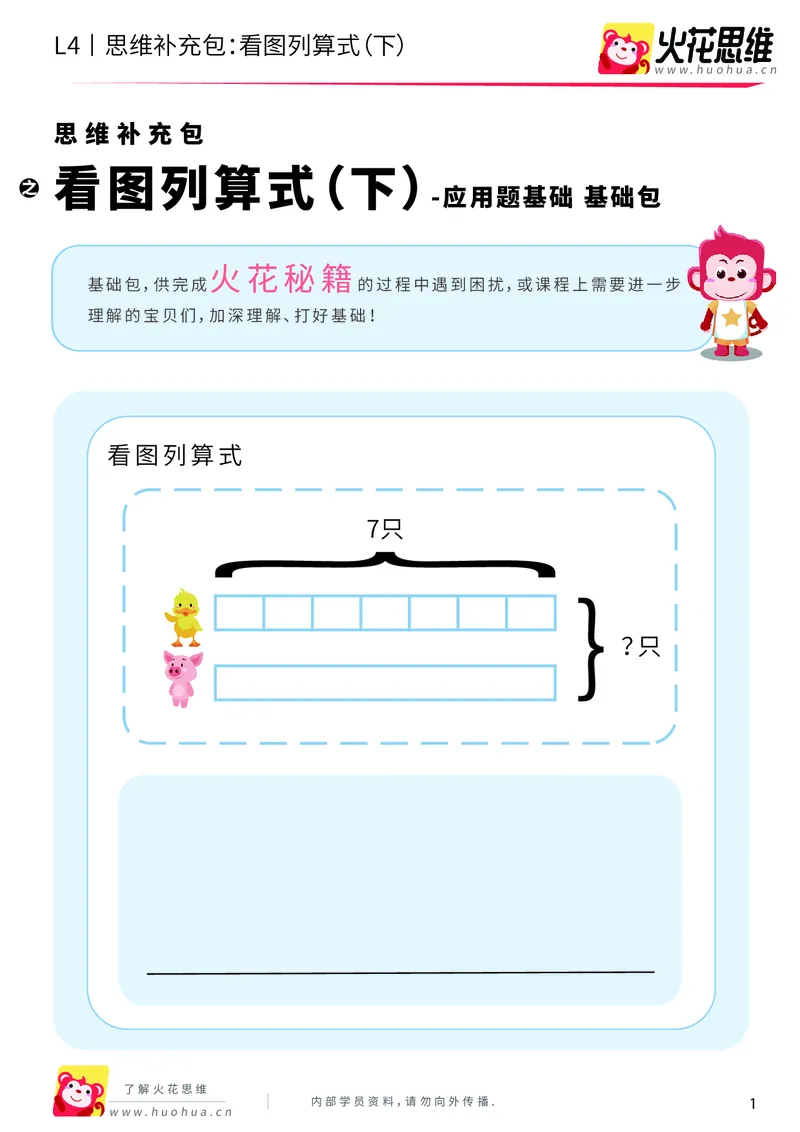 《第3专题_应用题基础_看图列算式（下）_基础巩固包_2019092314260211_（G1450)火花思维幼小衔接及L1-L5_L4完结_火花视频_03.应用题基础》第1页预览