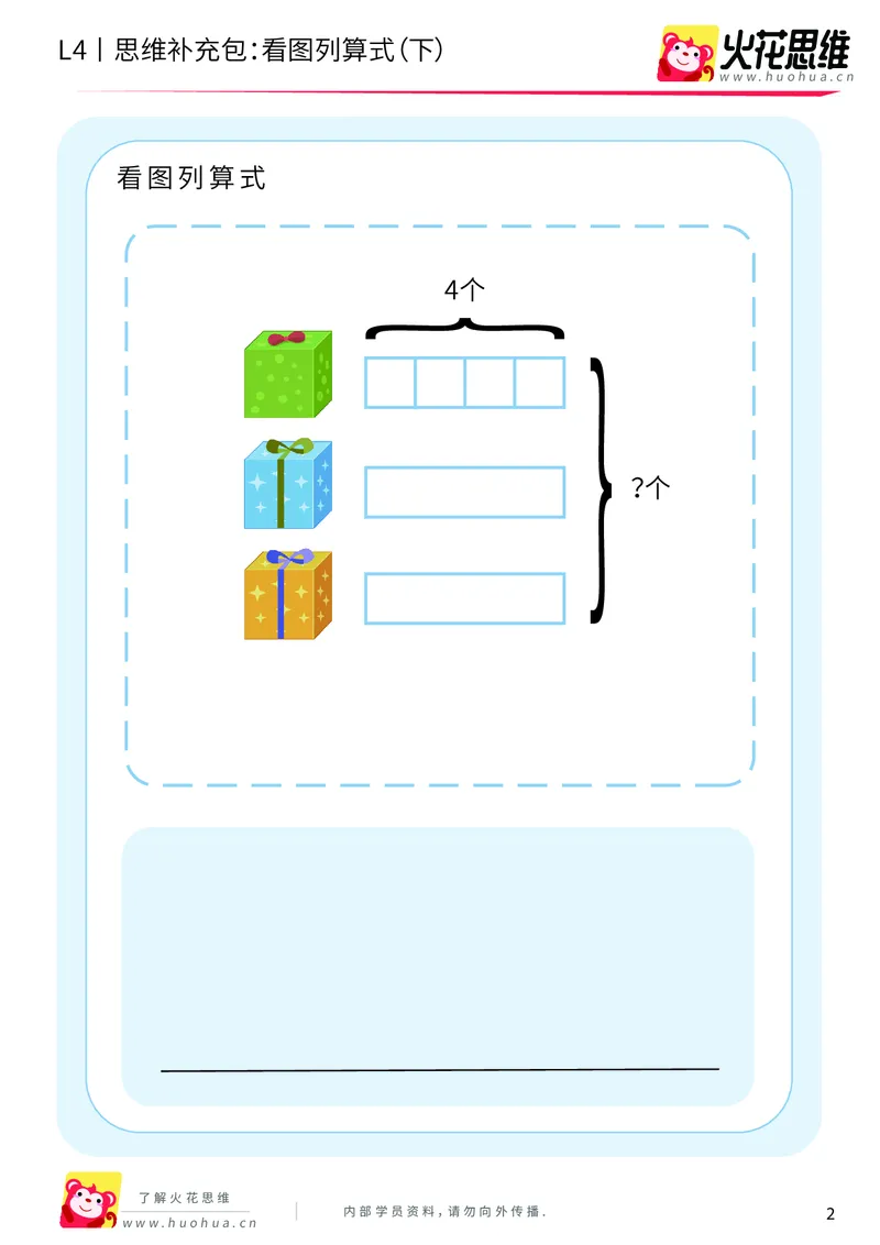 《第3专题_应用题基础_看图列算式（下）_基础巩固包_2019092314260211_（G1450)火花思维幼小衔接及L1-L5_L4完结_火花视频_03.应用题基础》第2页预览