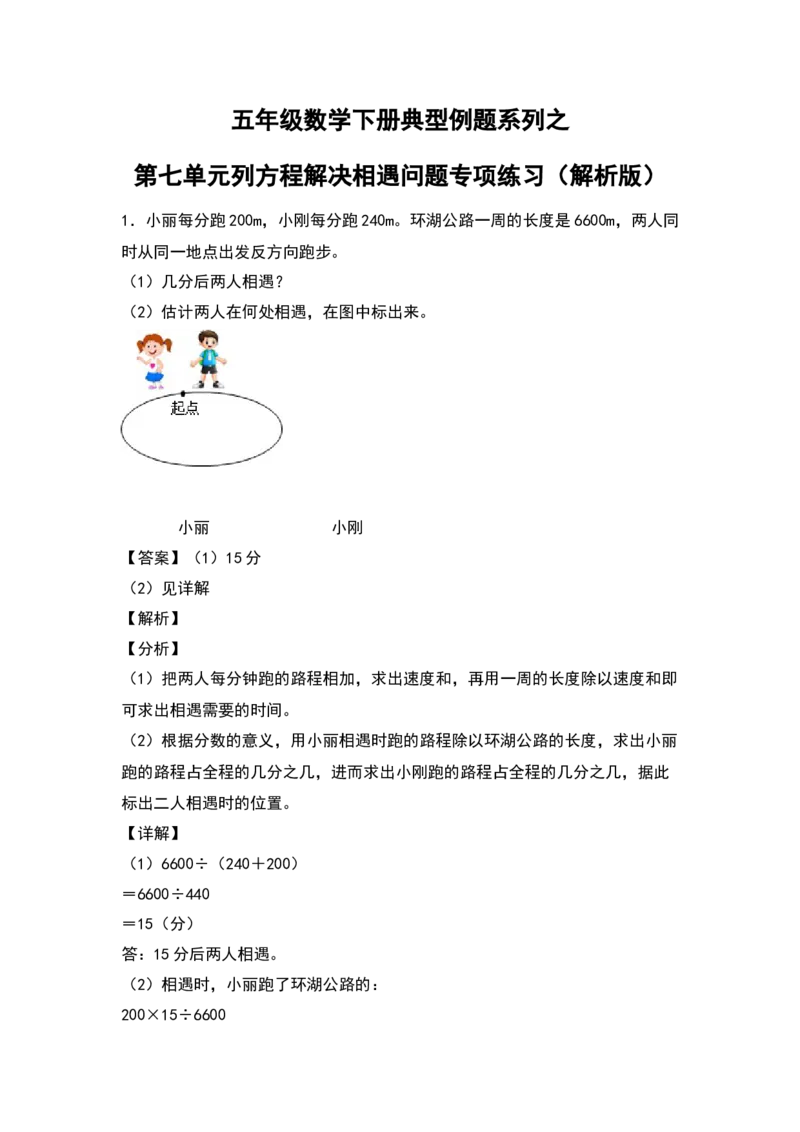 《五年级数学下册典型例题系列之第七单元列方程解决相遇问题专项练习（解析版）北师大版_小学1-6年级全科全套_1-6年级全科下册_五年级_五年级下数学_数学五下北师版》第1页预览