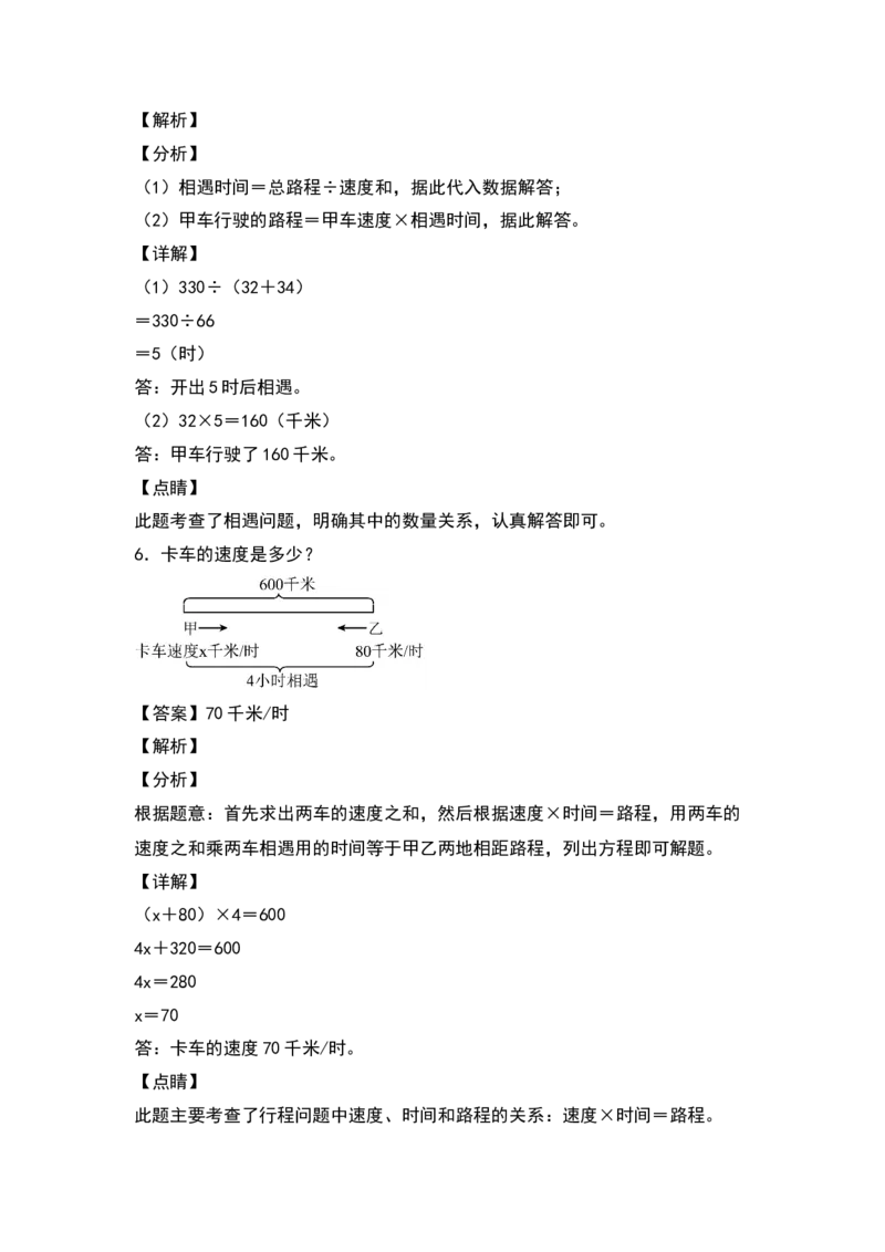 《五年级数学下册典型例题系列之第七单元列方程解决相遇问题专项练习（解析版）北师大版_小学1-6年级全科全套_1-6年级全科下册_五年级_五年级下数学_数学五下北师版》第5页预览
