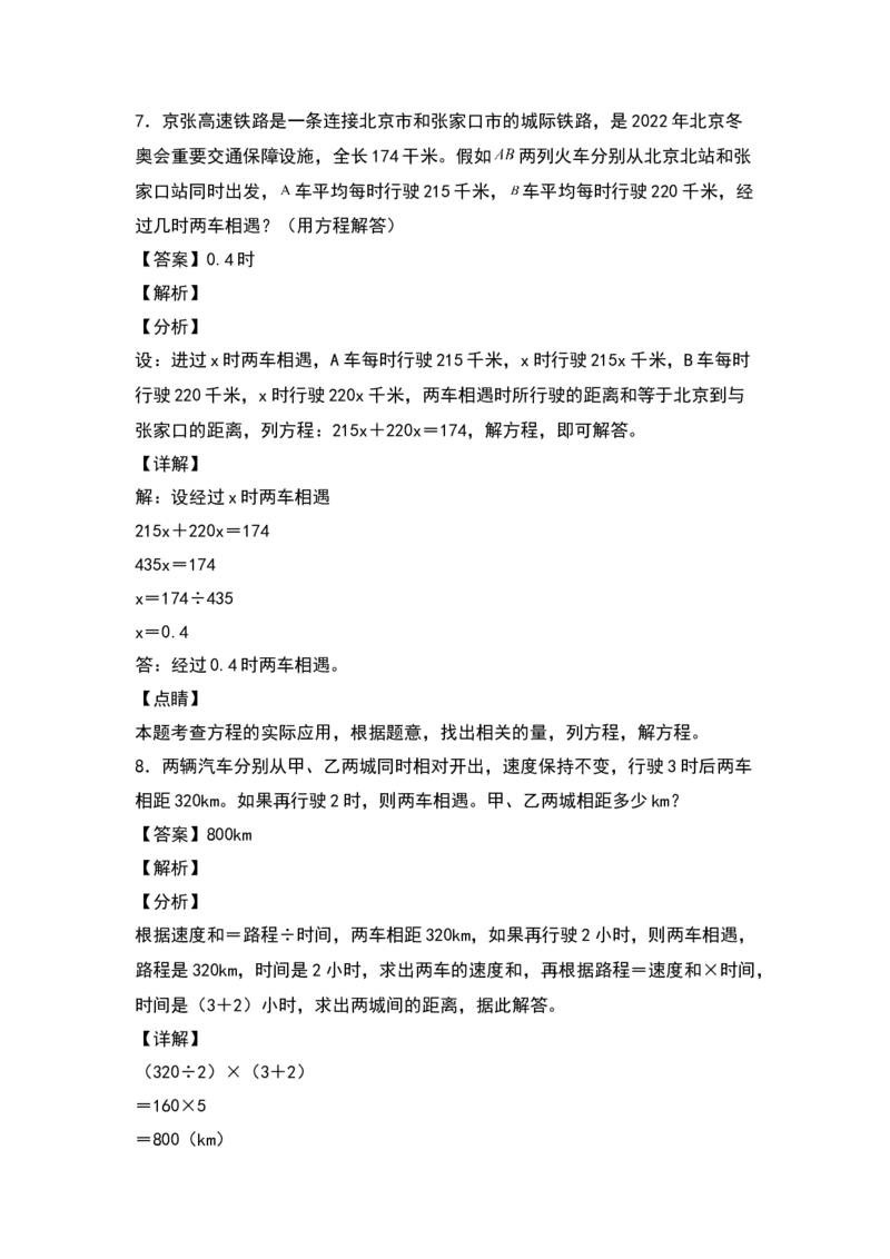 《五年级数学下册典型例题系列之第七单元列方程解决相遇问题专项练习（解析版）北师大版_小学1-6年级全科全套_1-6年级全科下册_五年级_五年级下数学_数学五下北师版》第6页预览