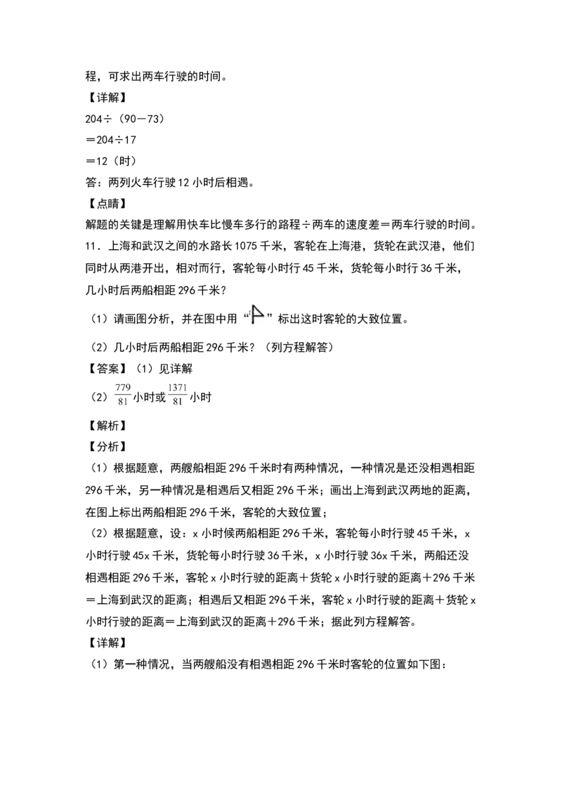 《五年级数学下册典型例题系列之第七单元列方程解决相遇问题专项练习（解析版）北师大版_小学1-6年级全科全套_1-6年级全科下册_五年级_五年级下数学_数学五下北师版》第8页预览