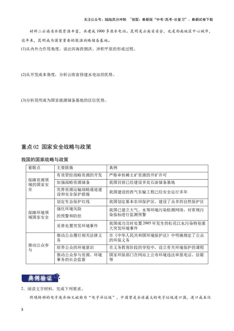 《重难点14资源、环境与国家安全-（新高考专用）（学生版）_07-地理-高考总复习_专项复习_2024年_2024年高考地理热点·重点·难点专练（新高考专用）》第3页预览