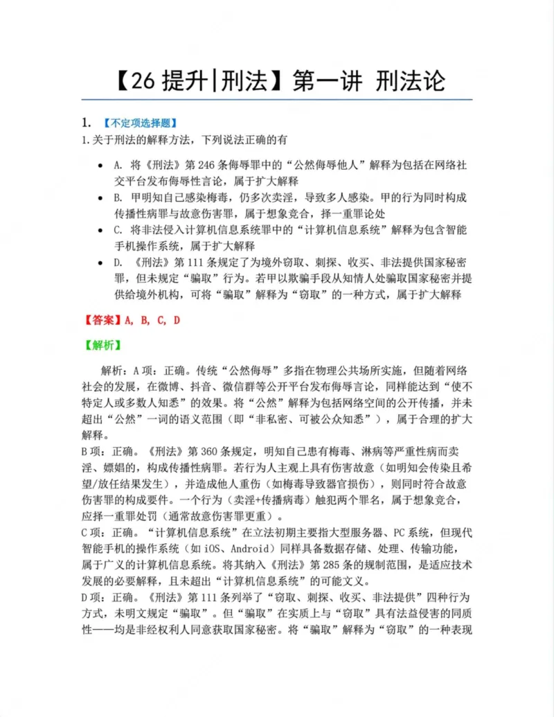 《01.1-4答案_2026法考客观_众-H_10高端提升（7月）_09课后模拟题_02刑法》第1页预览