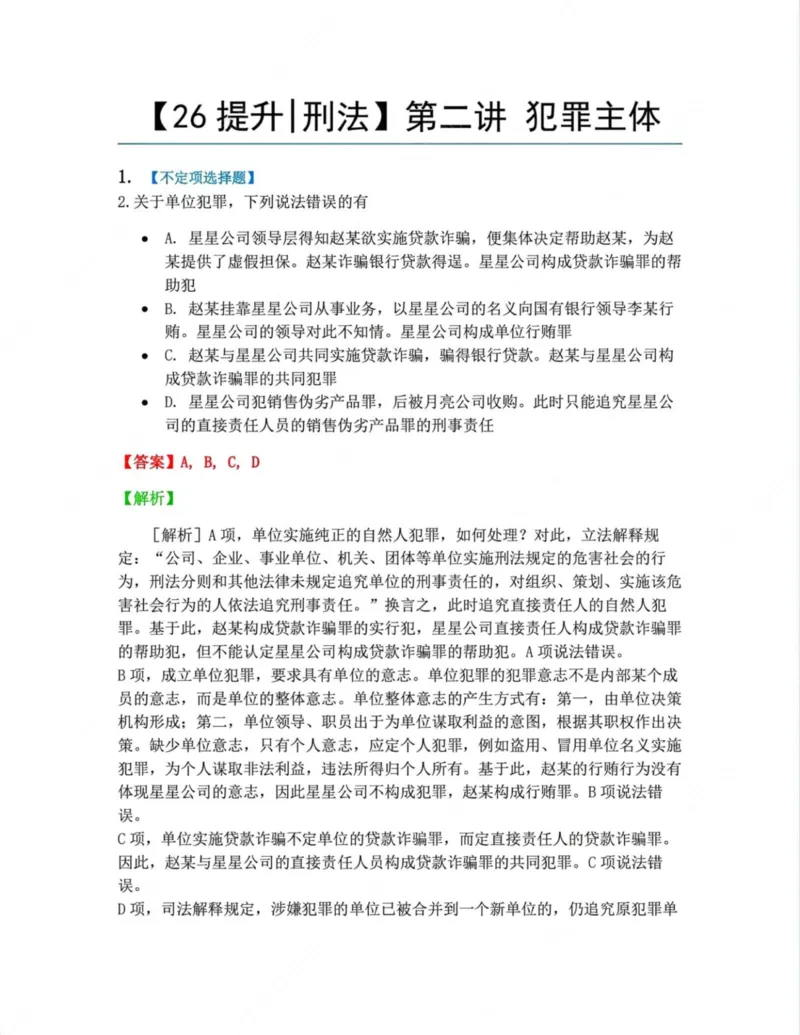 《01.1-4答案_2026法考客观_众-H_10高端提升（7月）_09课后模拟题_02刑法》第3页预览