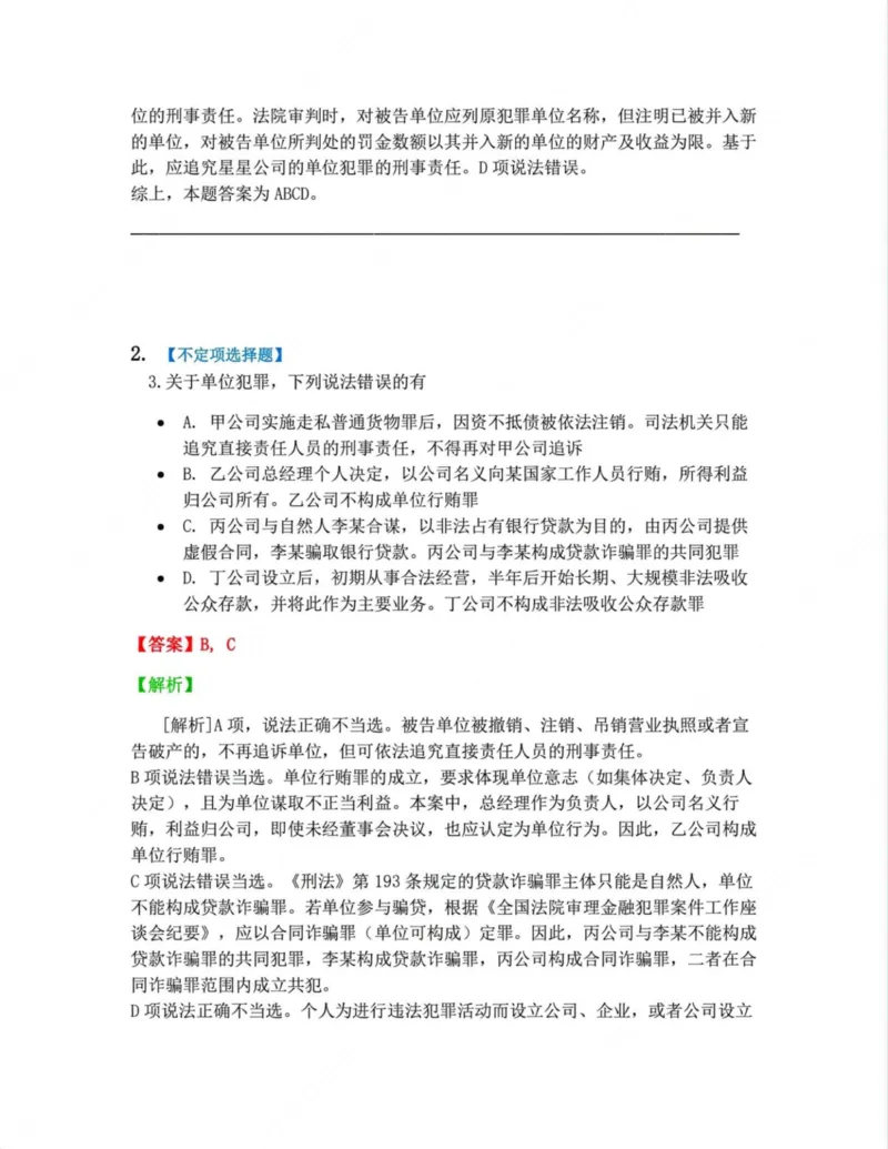 《01.1-4答案_2026法考客观_众-H_10高端提升（7月）_09课后模拟题_02刑法》第4页预览
