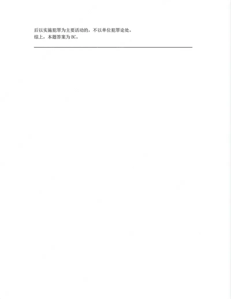 《01.1-4答案_2026法考客观_众-H_10高端提升（7月）_09课后模拟题_02刑法》第5页预览