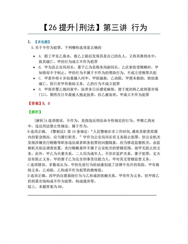 《01.1-4答案_2026法考客观_众-H_10高端提升（7月）_09课后模拟题_02刑法》第6页预览