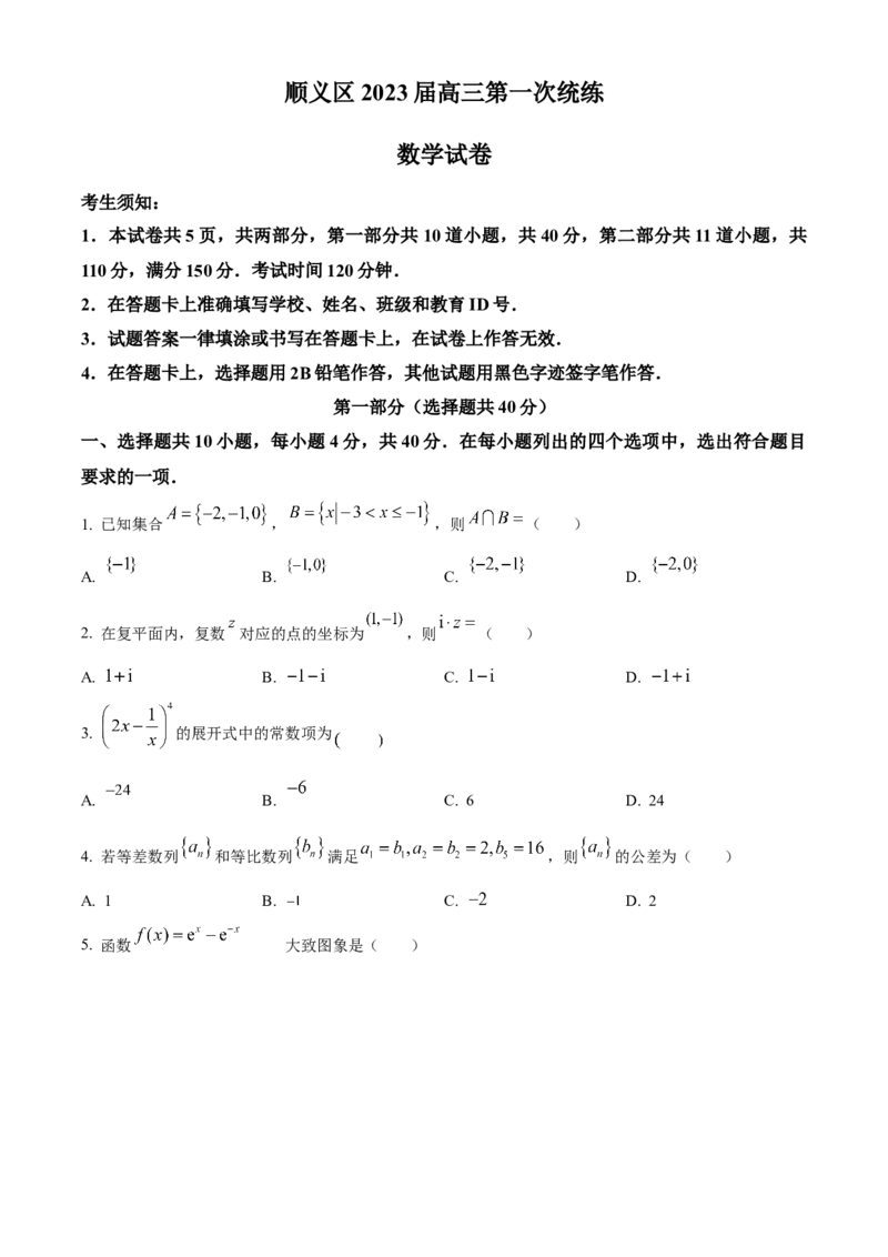 《北京市顺义区2023届高三上学期期末考试数学试题（原卷版）_数学_北京市顺义区2023届高三一模数学试题（含解析）》第1页预览