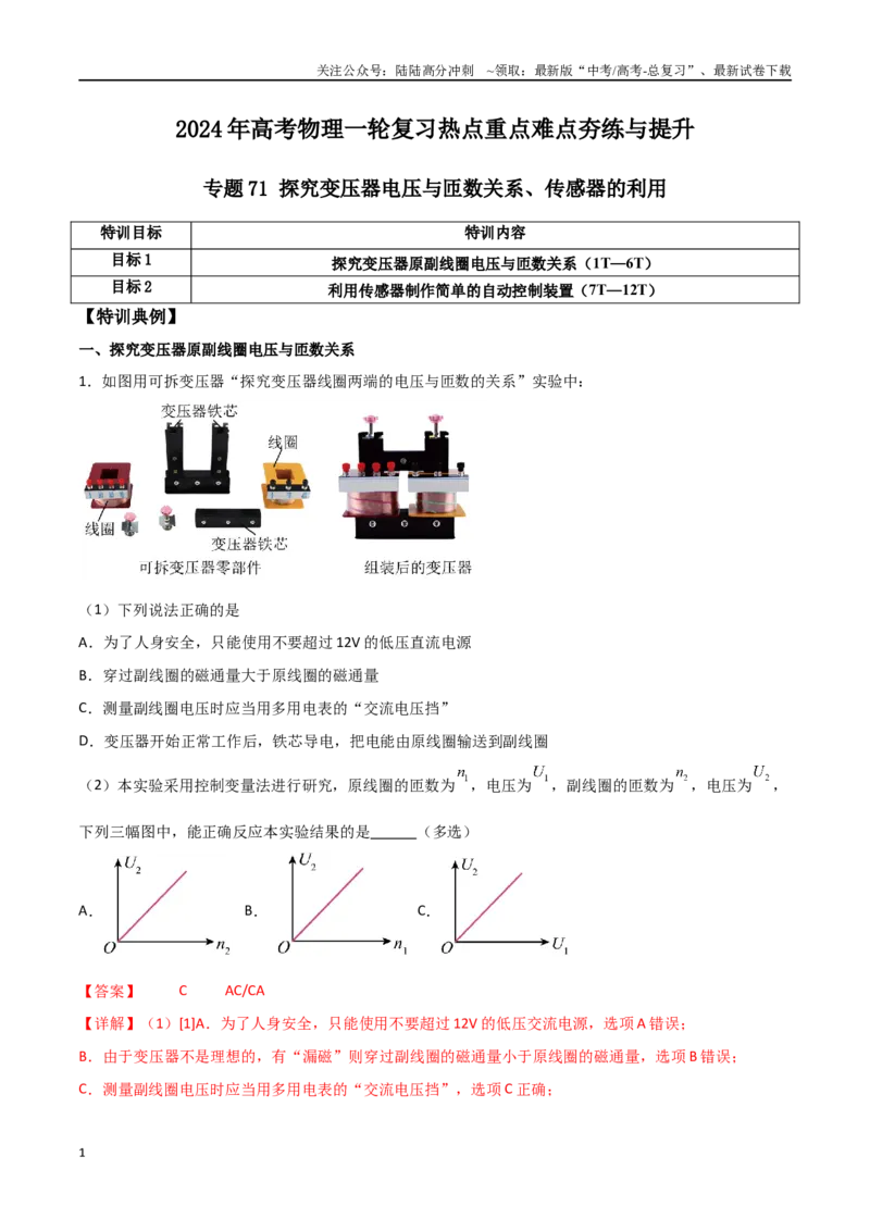 《专题71探究变压器电压与匝数关系、传感器的利用（解析版）_04-物理-高考总复习_一轮复习_2024年_2024年高考物理一轮复习热点重点难点题型练习提升_第十二部分交变电流(3)份》第1页预览
