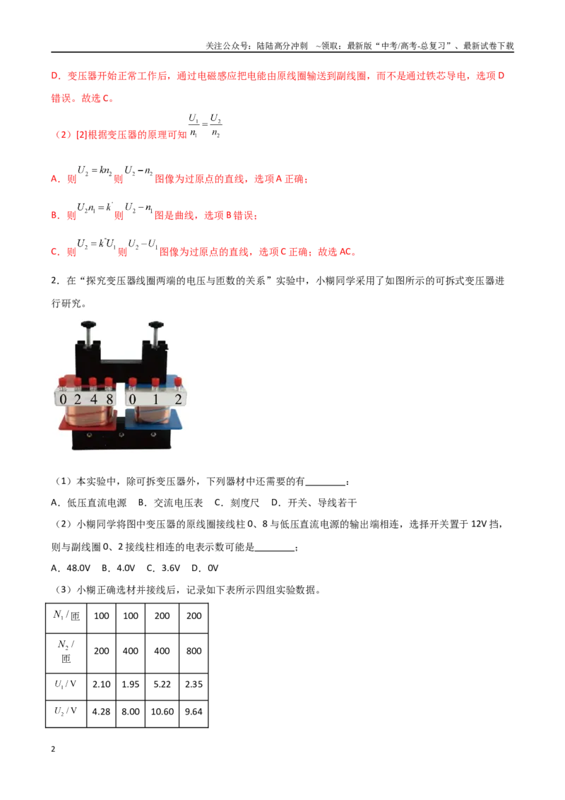 《专题71探究变压器电压与匝数关系、传感器的利用（解析版）_04-物理-高考总复习_一轮复习_2024年_2024年高考物理一轮复习热点重点难点题型练习提升_第十二部分交变电流(3)份》第2页预览