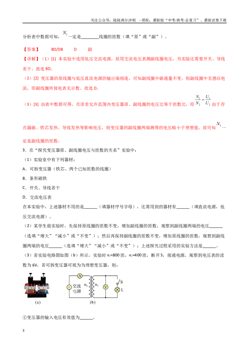 《专题71探究变压器电压与匝数关系、传感器的利用（解析版）_04-物理-高考总复习_一轮复习_2024年_2024年高考物理一轮复习热点重点难点题型练习提升_第十二部分交变电流(3)份》第3页预览