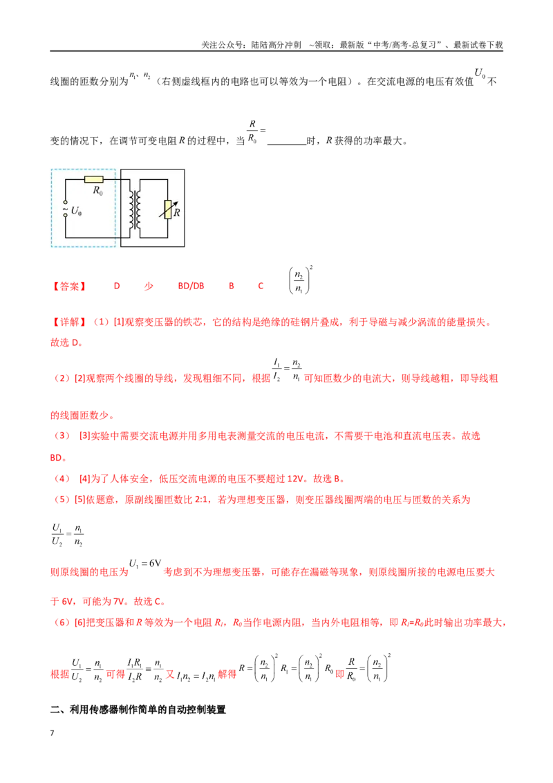《专题71探究变压器电压与匝数关系、传感器的利用（解析版）_04-物理-高考总复习_一轮复习_2024年_2024年高考物理一轮复习热点重点难点题型练习提升_第十二部分交变电流(3)份》第7页预览
