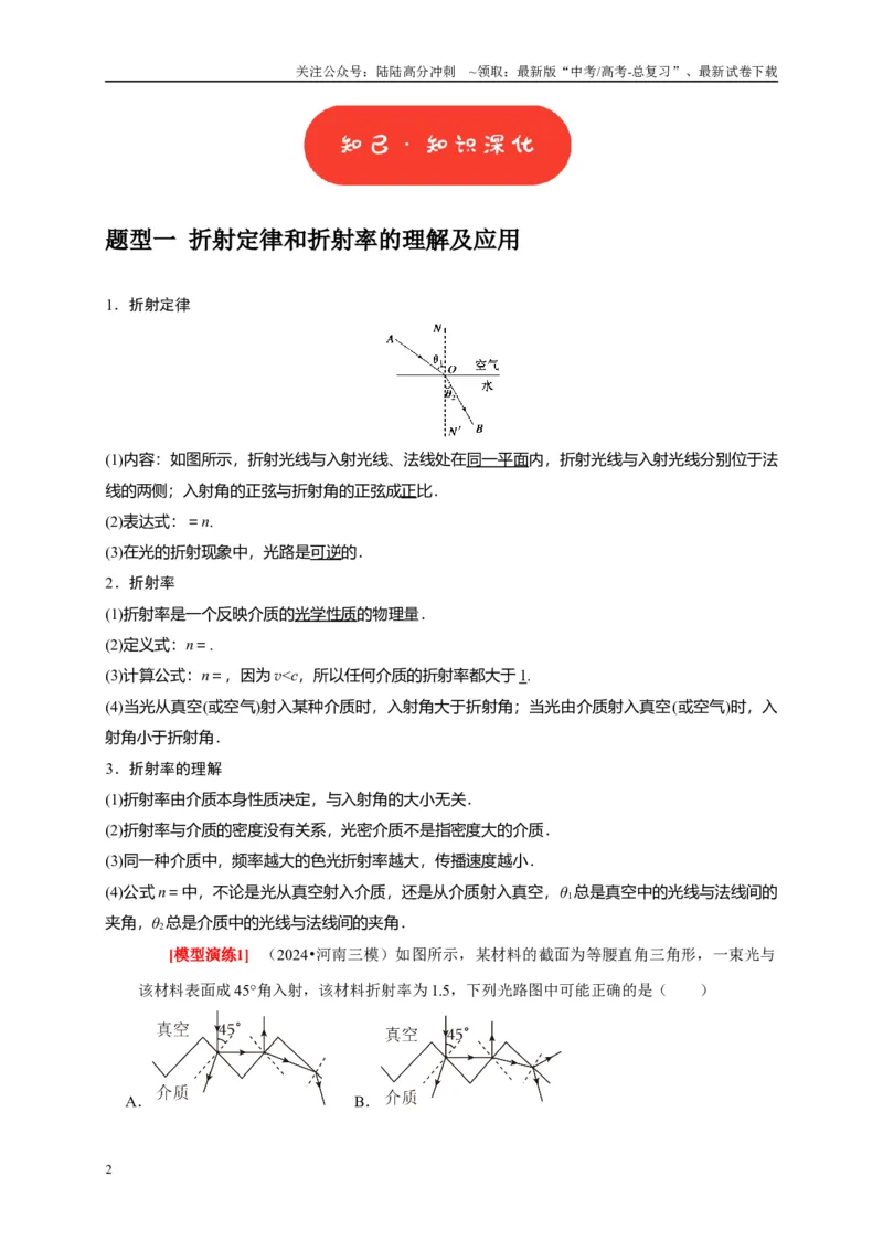 《专题33光的折射与全反射（教师版）_04-物理-高考总复习_专项复习_2025年_2025年高考物理热点知识讲练与题型归纳（全国通用）_资料》第2页预览