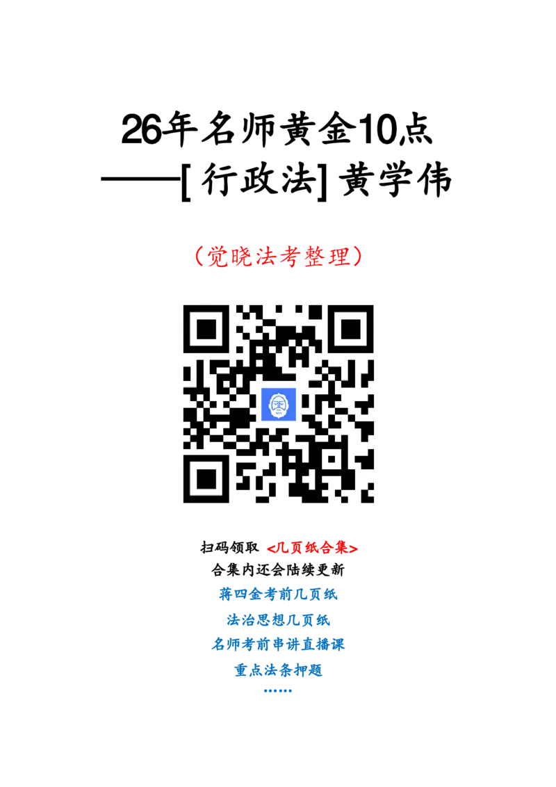 《2026年黄学伟行政法主观题黄金10点(1)_2026法考主观_JX_1426JX主观黄金10点》第1页预览