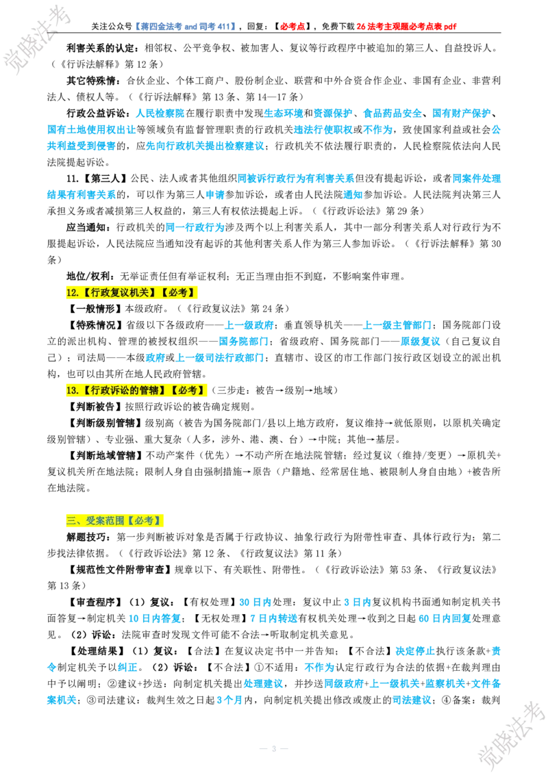 《2026年黄学伟行政法主观题黄金10点(1)_2026法考主观_JX_1426JX主观黄金10点》第4页预览