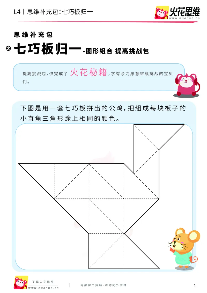 《第1专题_图形组合_七巧板归一_提高挑战包_2019081612231011_（G1450)火花思维幼小衔接及L1-L5_L4完结_火花视频_01图形组合》第1页预览