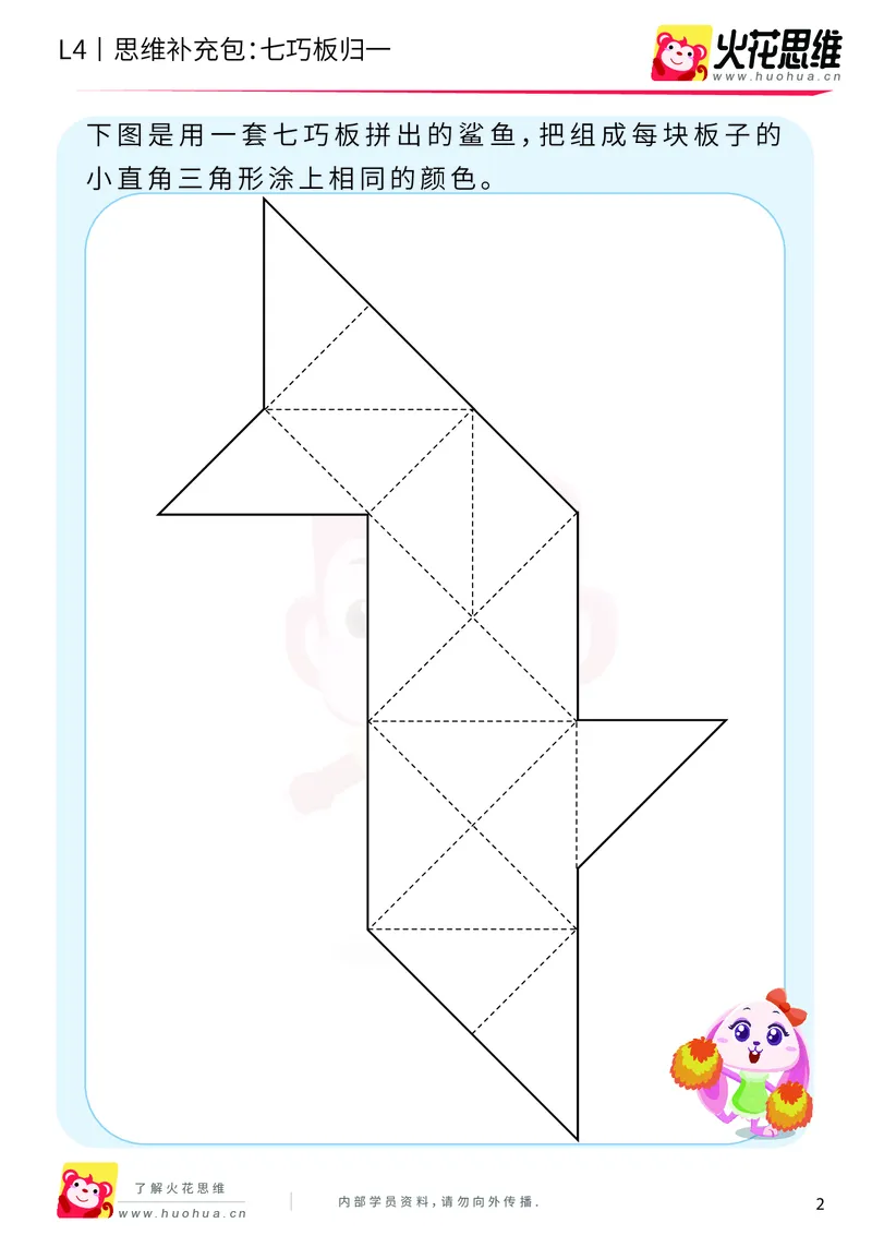 《第1专题_图形组合_七巧板归一_提高挑战包_2019081612231011_（G1450)火花思维幼小衔接及L1-L5_L4完结_火花视频_01图形组合》第2页预览