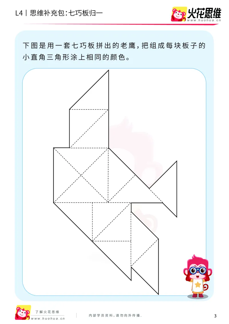 《第1专题_图形组合_七巧板归一_提高挑战包_2019081612231011_（G1450)火花思维幼小衔接及L1-L5_L4完结_火花视频_01图形组合》第3页预览