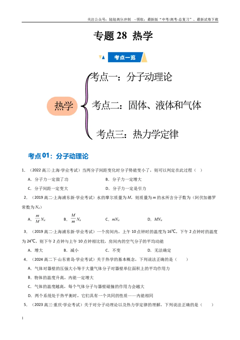《专题28热学（学生版）_04-物理-高考总复习_专项复习_2025年_2025年高中学业水平合格考物理真题分类汇编（全国通用）》第1页预览
