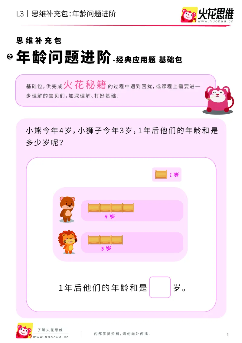 《第15专题_经典应用题启蒙_年龄问题进阶_基础巩固包_202002182252471_（G1450)火花思维幼小衔接及L1-L5_L3完结_L3完结AI_05完结AI41-88_补充资料练习册_15经典应用题启蒙》第1页预览