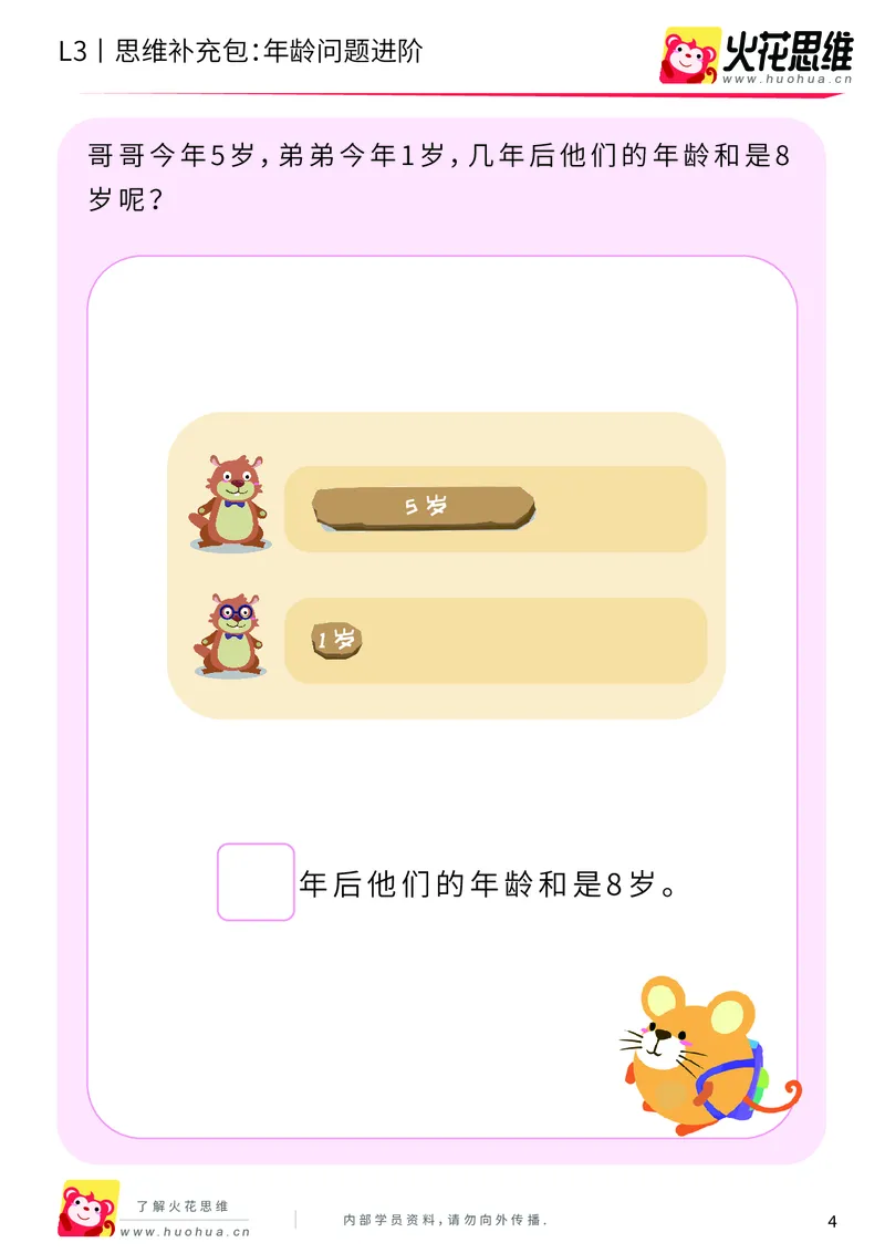 《第15专题_经典应用题启蒙_年龄问题进阶_基础巩固包_202002182252471_（G1450)火花思维幼小衔接及L1-L5_L3完结_L3完结AI_05完结AI41-88_补充资料练习册_15经典应用题启蒙》第4页预览