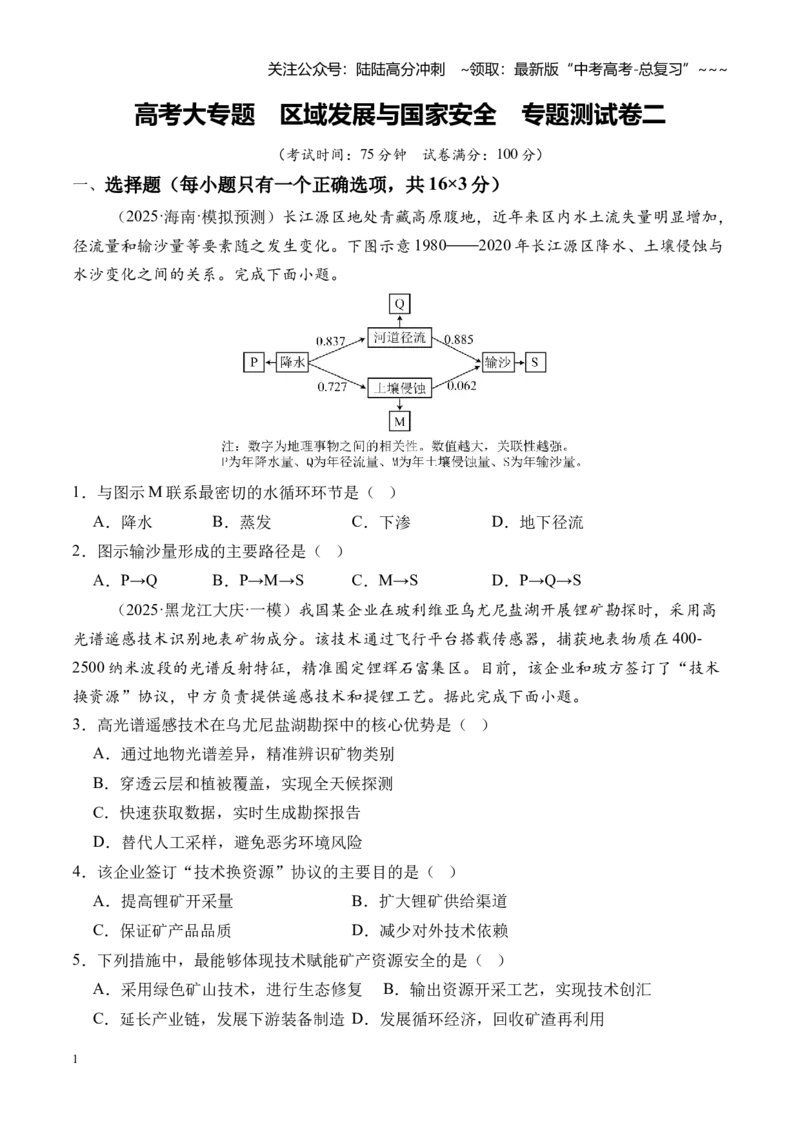 《高考大专题区域发展与国家安全（专题测试卷二）（全国通用）（学生版）_07-地理-高考总复习_一轮复习_2026年-地理高考一轮复习_2026版_模块检测卷》第1页预览