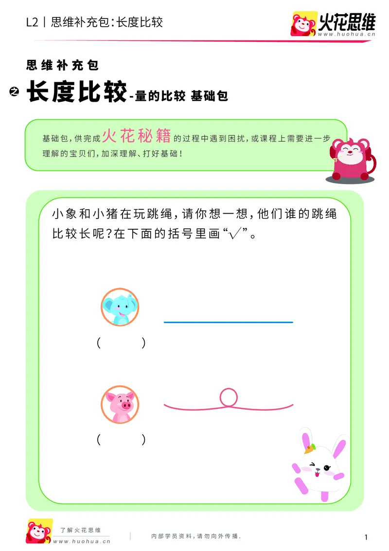 《第4专题_量的比较_长度比较_基础巩固包_201908191907241_（G1450)火花思维幼小衔接及L1-L5_L2完结_L2完结AI40课_05补充资料_04量的比较》第1页预览