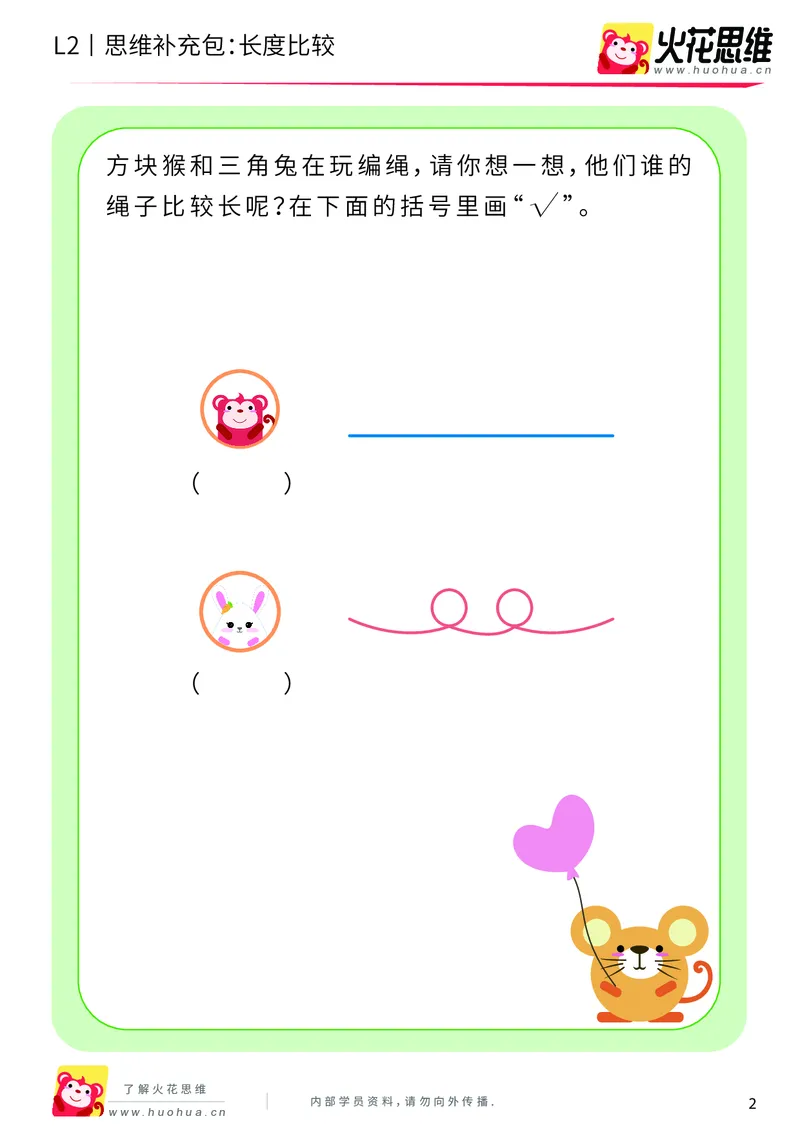 《第4专题_量的比较_长度比较_基础巩固包_201908191907241_（G1450)火花思维幼小衔接及L1-L5_L2完结_L2完结AI40课_05补充资料_04量的比较》第2页预览