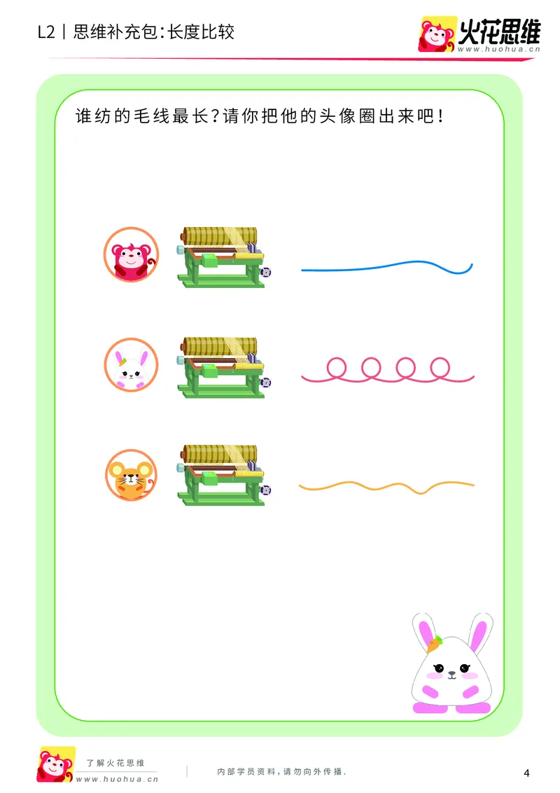 《第4专题_量的比较_长度比较_基础巩固包_201908191907241_（G1450)火花思维幼小衔接及L1-L5_L2完结_L2完结AI40课_05补充资料_04量的比较》第4页预览