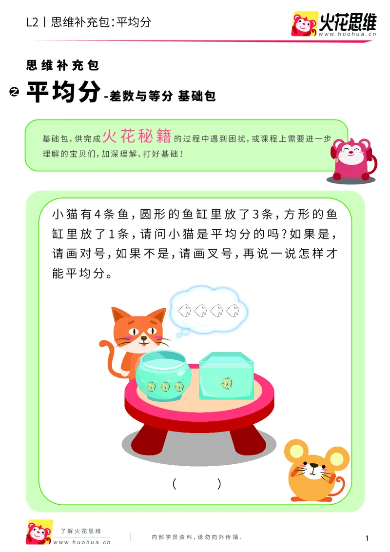《第3专题_差数与等分_平均分_基础巩固包_201908051552301_（G1450)火花思维幼小衔接及L1-L5_L2完结_L2完结AI40课_05补充资料_03差数与等分》第1页预览