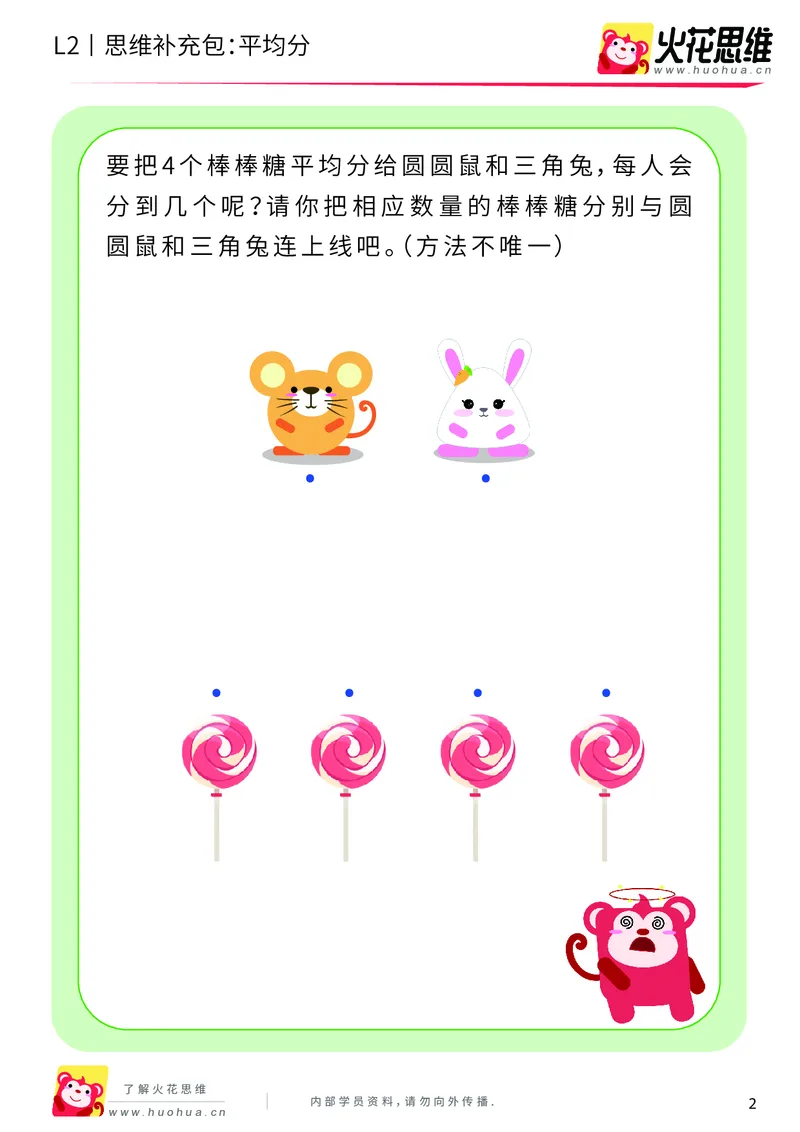 《第3专题_差数与等分_平均分_基础巩固包_201908051552301_（G1450)火花思维幼小衔接及L1-L5_L2完结_L2完结AI40课_05补充资料_03差数与等分》第2页预览
