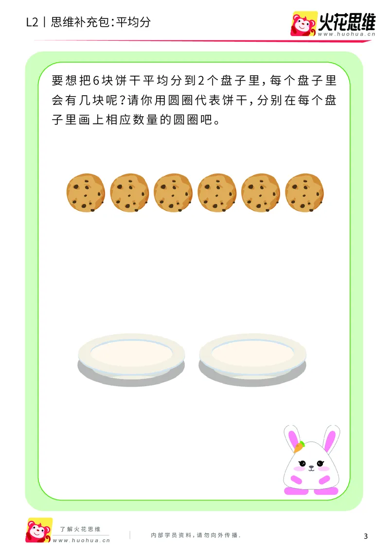 《第3专题_差数与等分_平均分_基础巩固包_201908051552301_（G1450)火花思维幼小衔接及L1-L5_L2完结_L2完结AI40课_05补充资料_03差数与等分》第3页预览