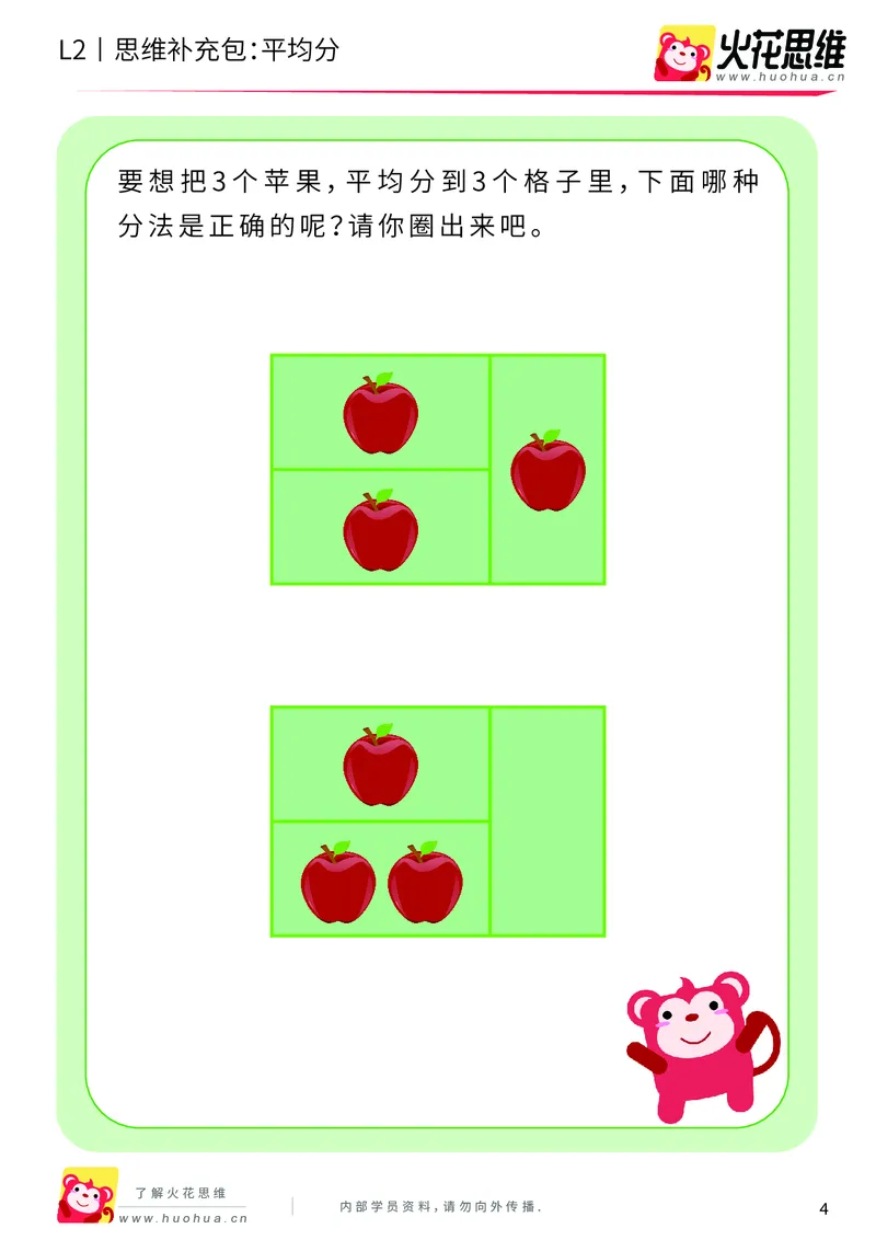 《第3专题_差数与等分_平均分_基础巩固包_201908051552301_（G1450)火花思维幼小衔接及L1-L5_L2完结_L2完结AI40课_05补充资料_03差数与等分》第4页预览