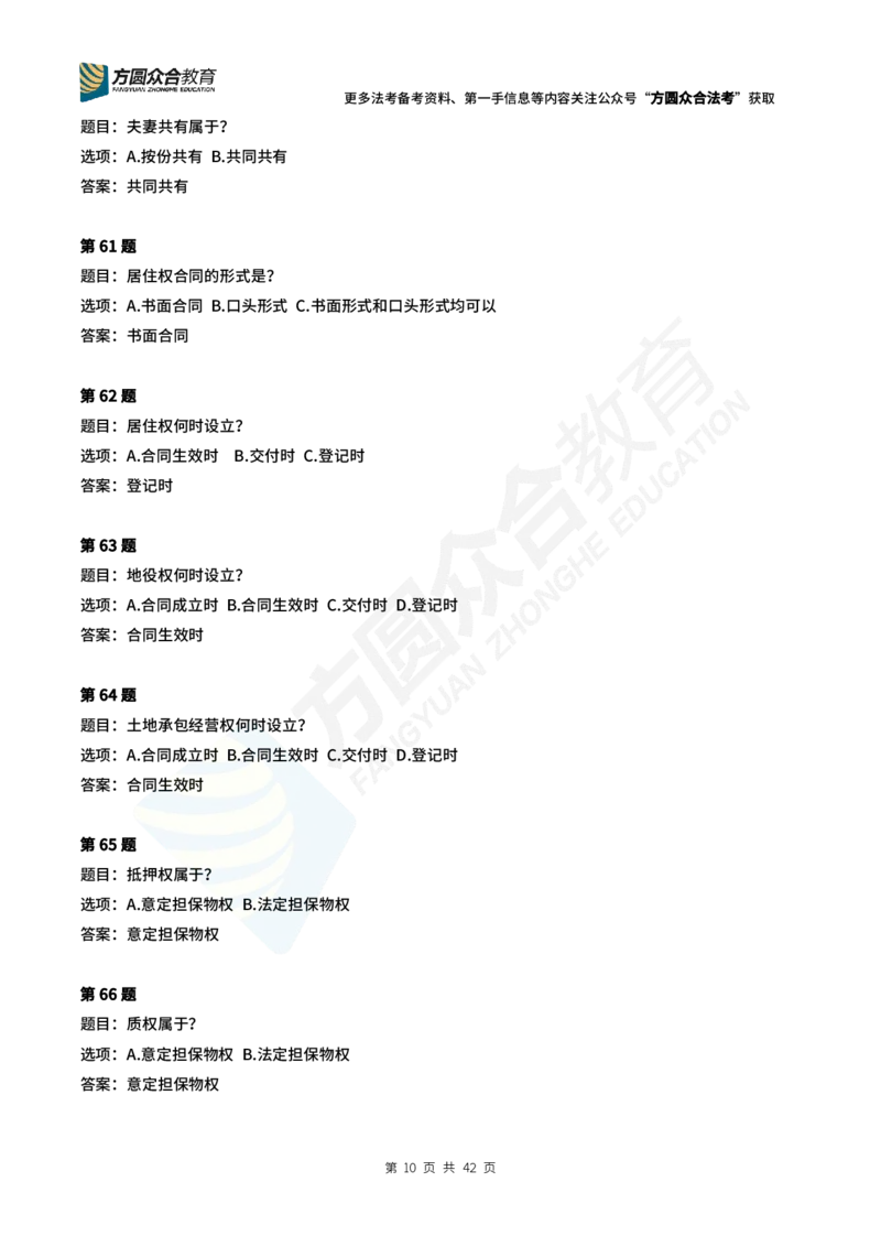 《孟献贵-2024法考民法常识选择题（1-280）_2026法考客观_众-H_2026ZH每日一题合集_26孟献贵民商法每日一题》第10页预览