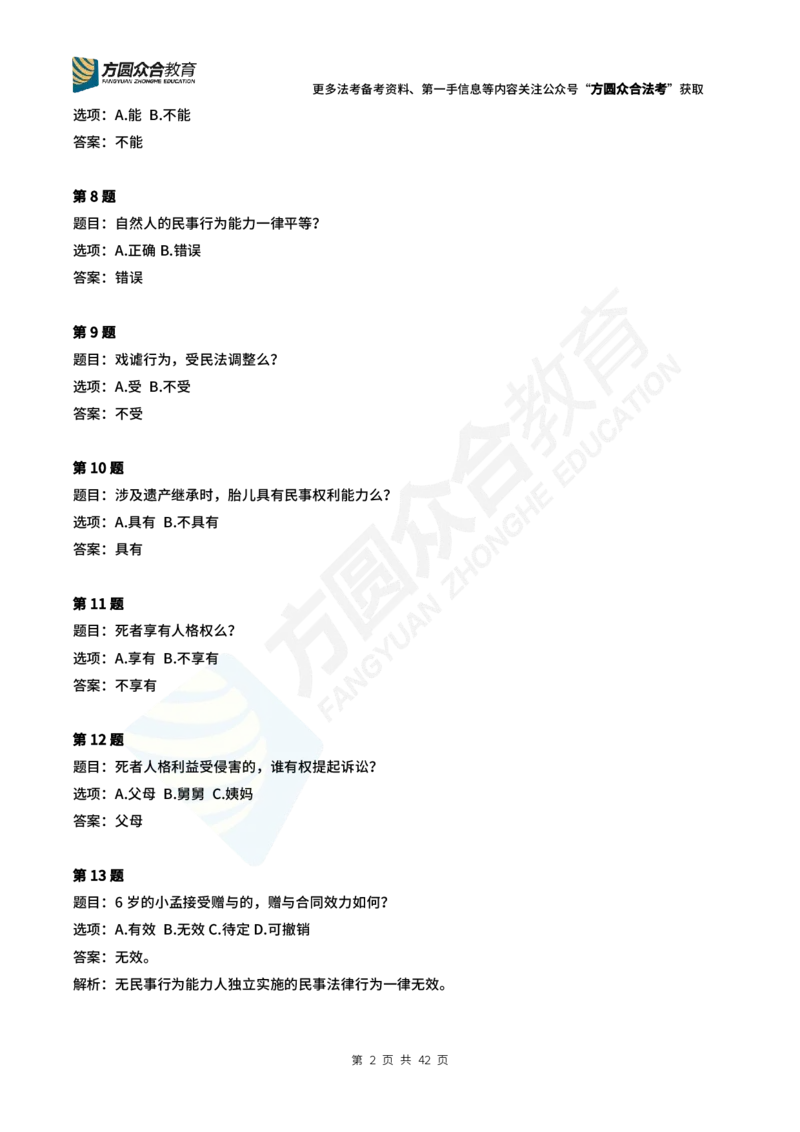 《孟献贵-2024法考民法常识选择题（1-280）_2026法考客观_众-H_2026ZH每日一题合集_26孟献贵民商法每日一题》第2页预览