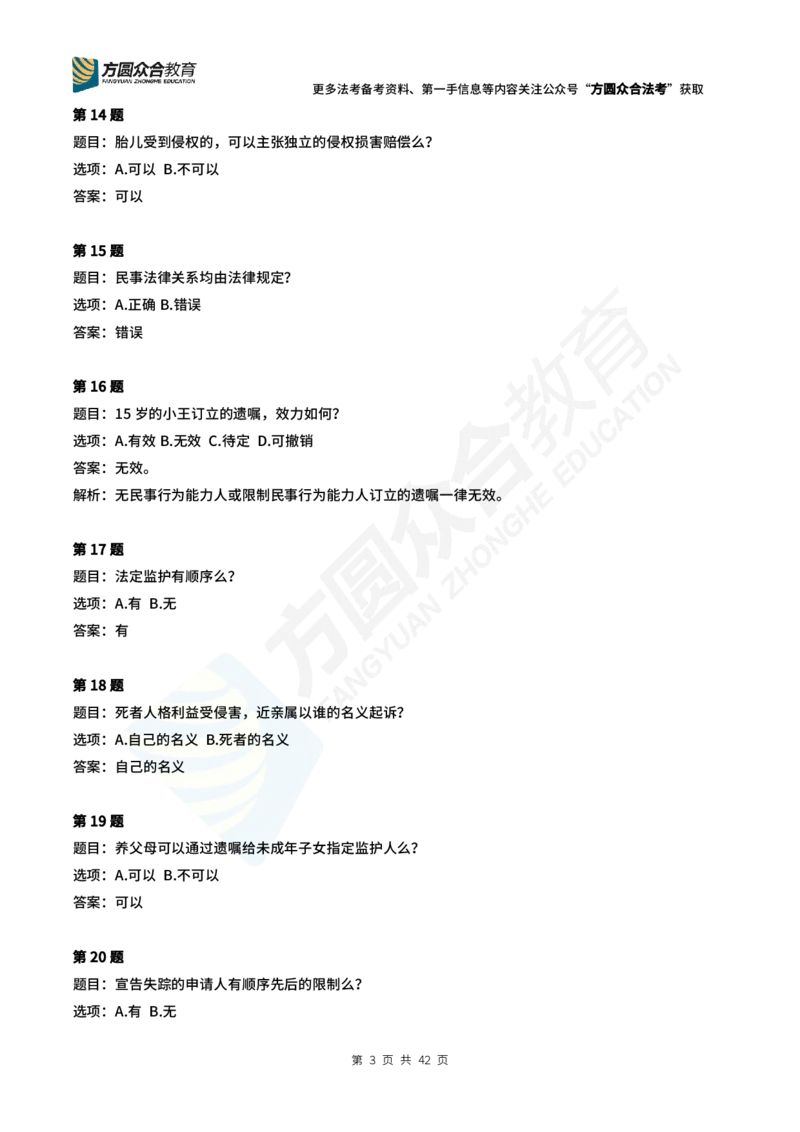 《孟献贵-2024法考民法常识选择题（1-280）_2026法考客观_众-H_2026ZH每日一题合集_26孟献贵民商法每日一题》第3页预览