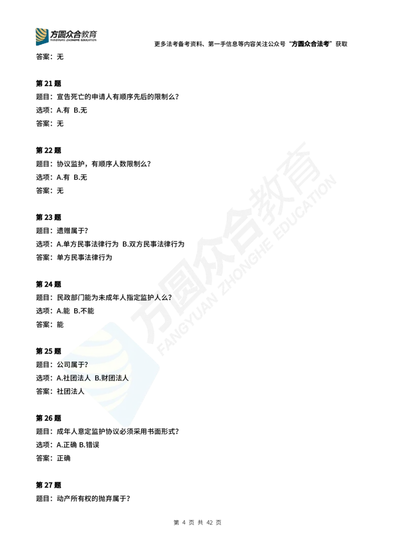 《孟献贵-2024法考民法常识选择题（1-280）_2026法考客观_众-H_2026ZH每日一题合集_26孟献贵民商法每日一题》第4页预览