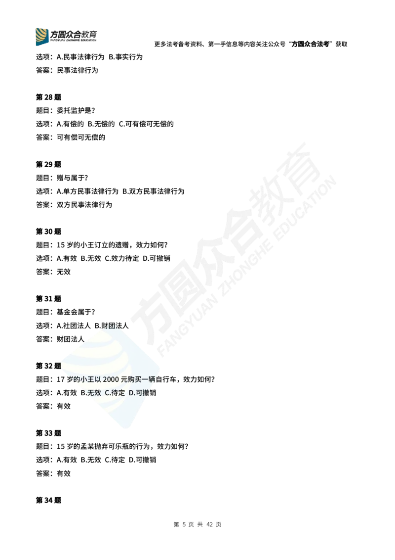 《孟献贵-2024法考民法常识选择题（1-280）_2026法考客观_众-H_2026ZH每日一题合集_26孟献贵民商法每日一题》第5页预览